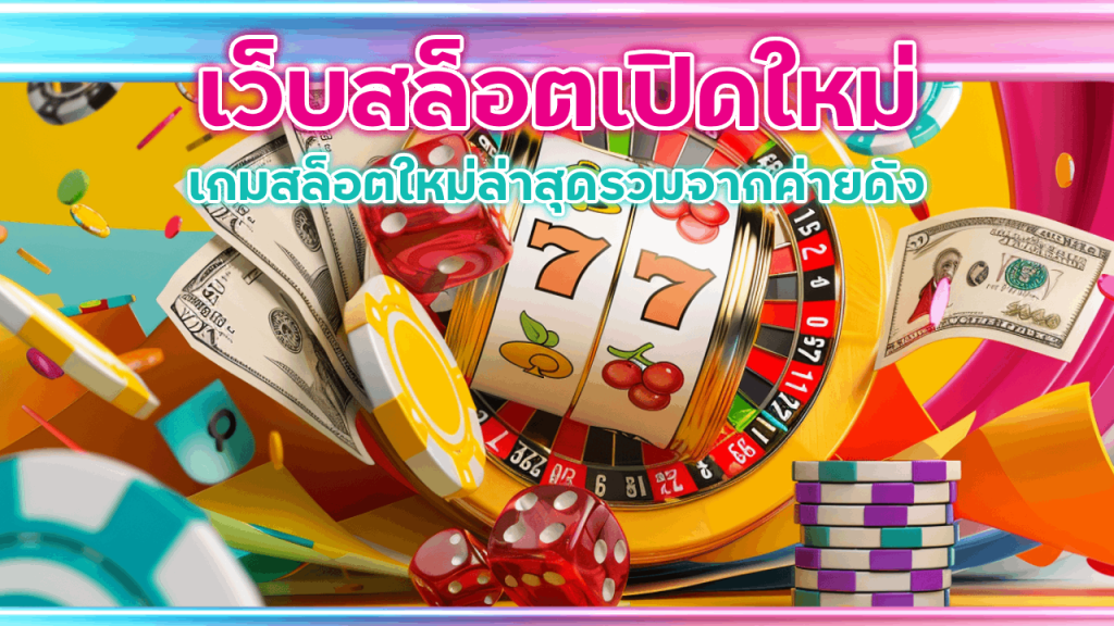 เว็บสล็อต 1X789 เปิดใหม่ 2025