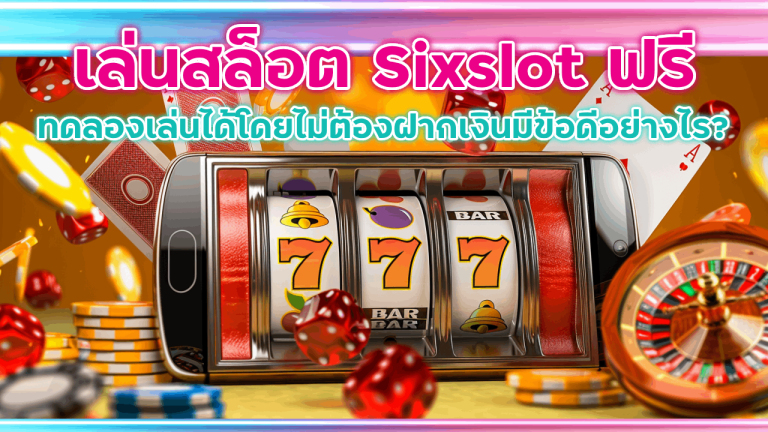เล่นสล็อต Sixslot ฟรี