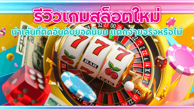 รีวิวเกมสล็อตใหม่ Promax168