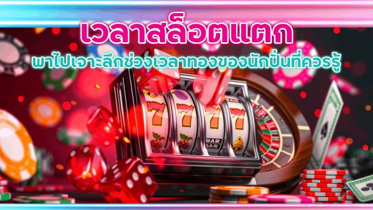 เวลาสล็อตแตก EZGAME168