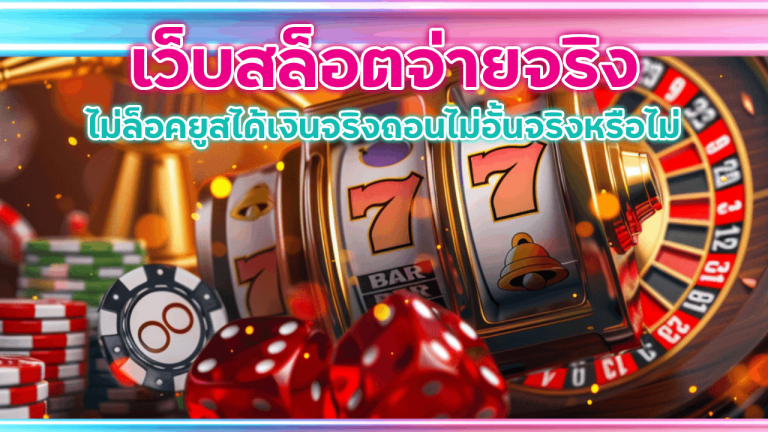 เว็บสล็อตจ่ายจริง XONEBET ไม่ล็อคยูส
