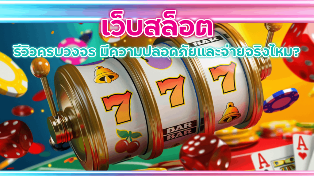 เว็บสล็อต mpk24h รีวิวครบวงจร
