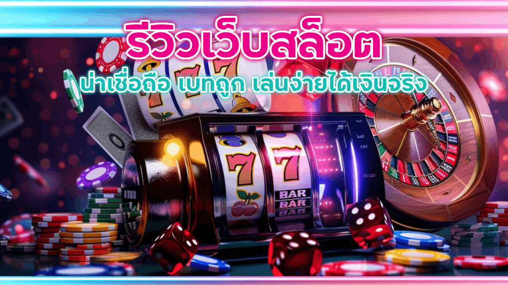 รีวิวเว็บสล็อตน่าเชื่อถือ NITRO789