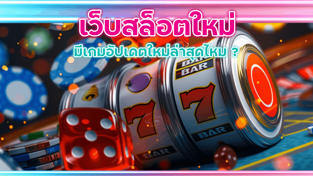 เว็บสล็อตใหม่ LISBOA168 มาแรง