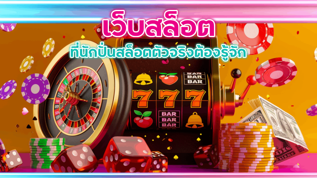เว็บสล็อต HYP168 ของเรา