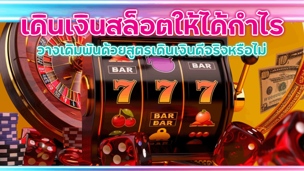 เดินเงินสล็อตให้ได้กำไรกับ allingame