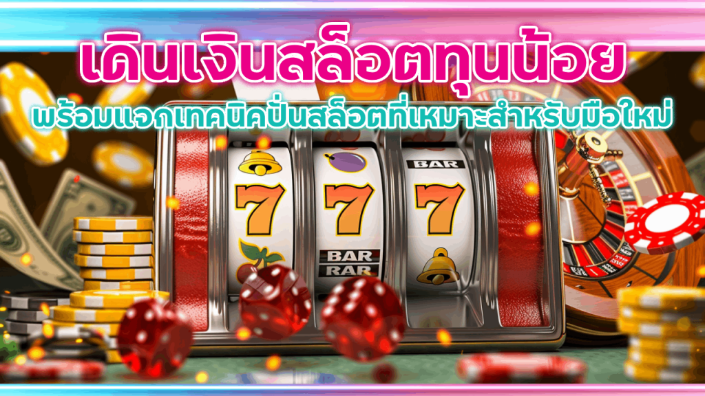 เดินเงินสล็อตทุนน้อย 2thewin