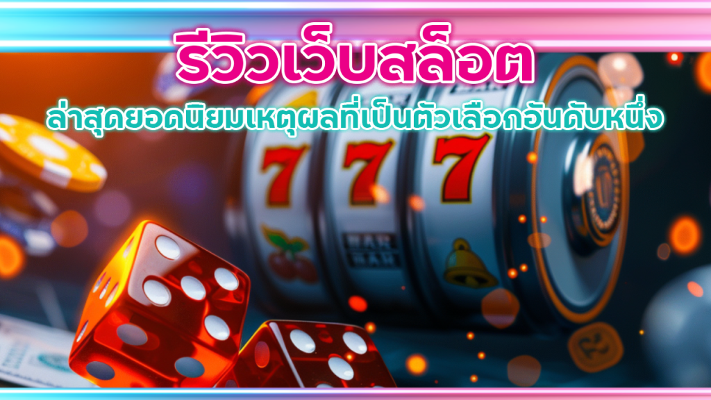 รีวิวเว็บสล็อต k99k ล่าสุด