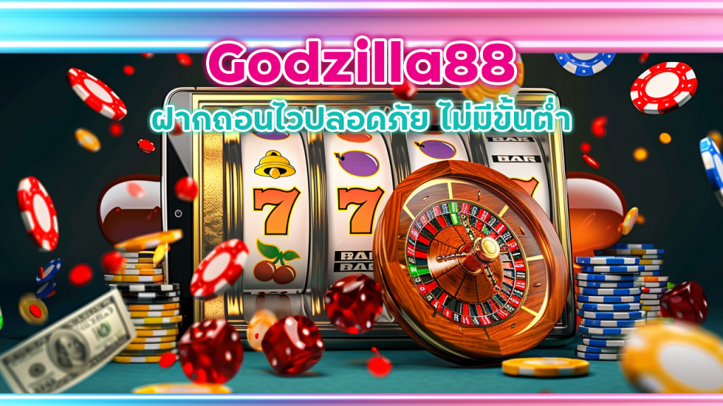 สล็อตไม่โกง Godzilla88 ฝากถอนไว