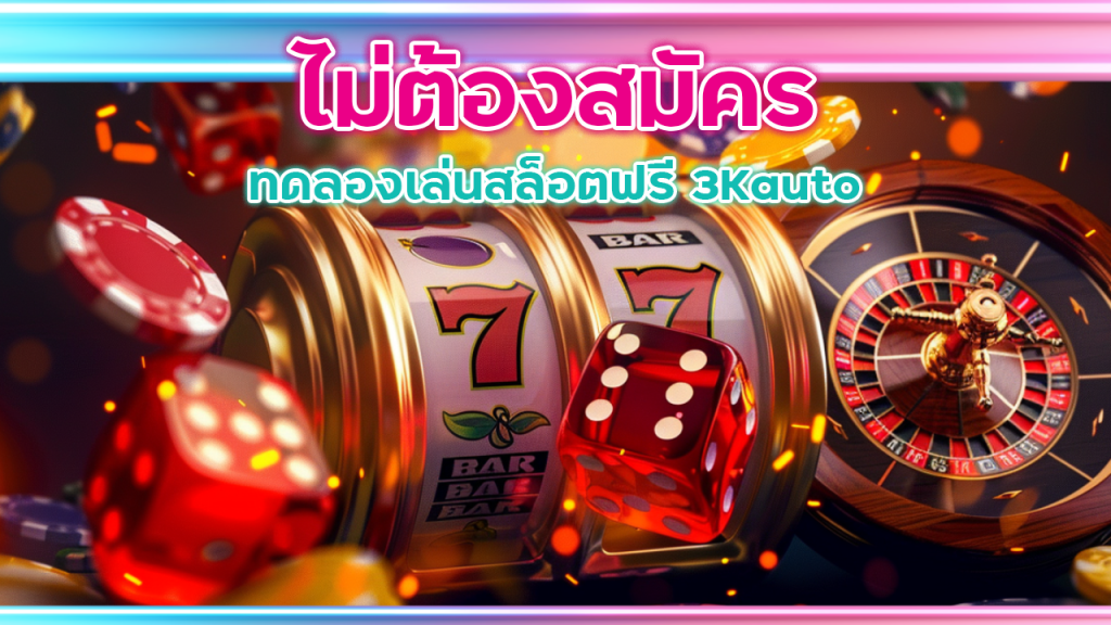 ทดลองเล่นสล็อตฟรี 3Kauto ไม่ต้องสมัคร