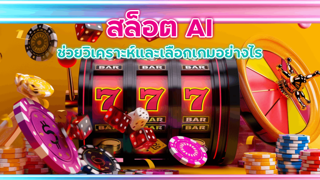 สล็อต AI เว็บ Lionel99