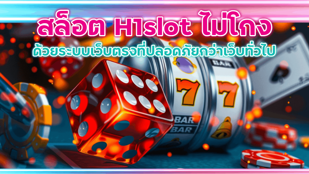 สล็อต H1slot ไม่โกง