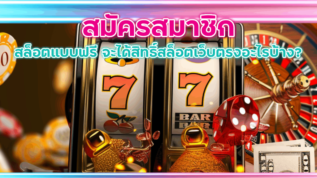 สมัครสมาชิกเว็บ Vpm44 สล็อต
