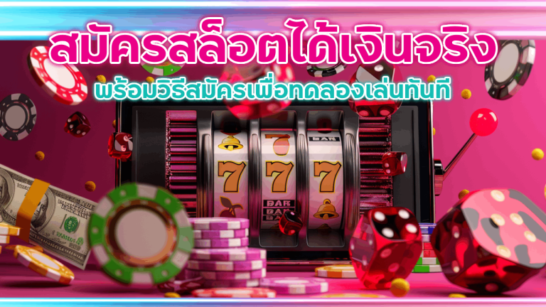 สมัคร Lucky123 สล็อต ได้เงินจริง