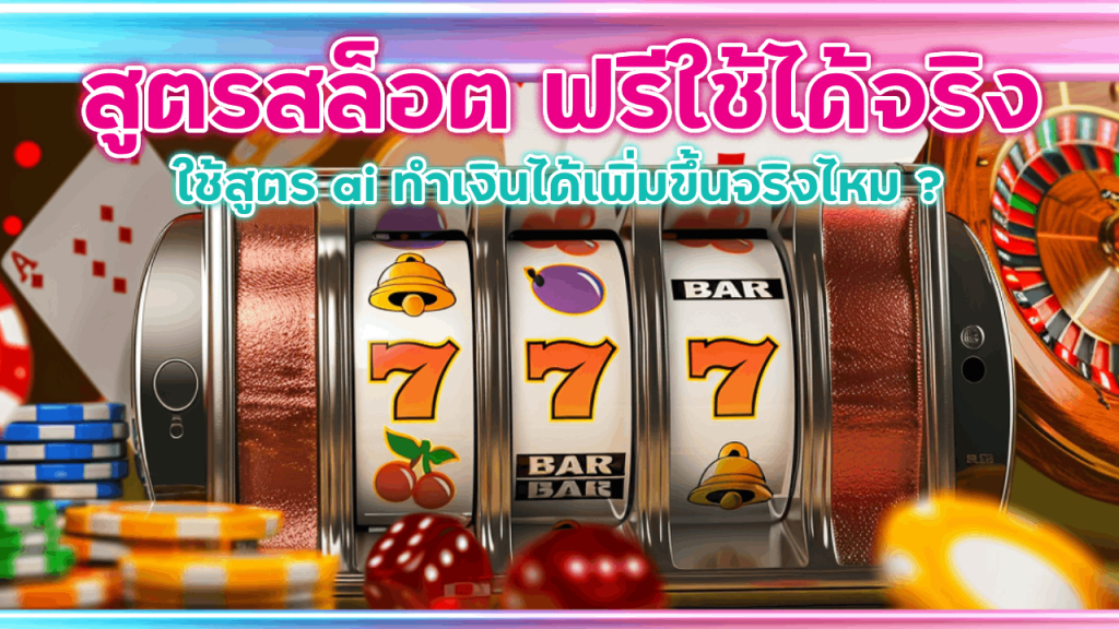 MCD999 สูตรสล็อต ฟรีใช้ได้จริง