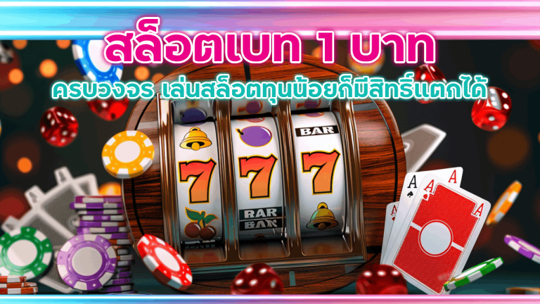 สล็อตเบท 1 บาท Pinnacle