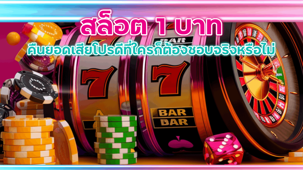 สล็อต 1 บาท SNOWY คืนยอดเสีย