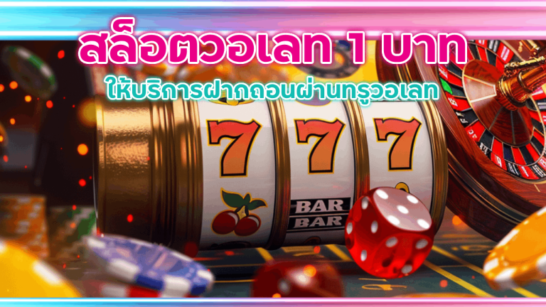 สล็อตวอเลท 1 บาท M4TH