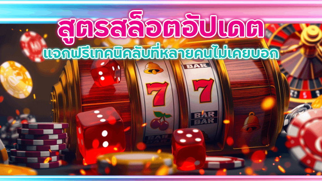 สูตรสล็อต Support168 อัปเดต