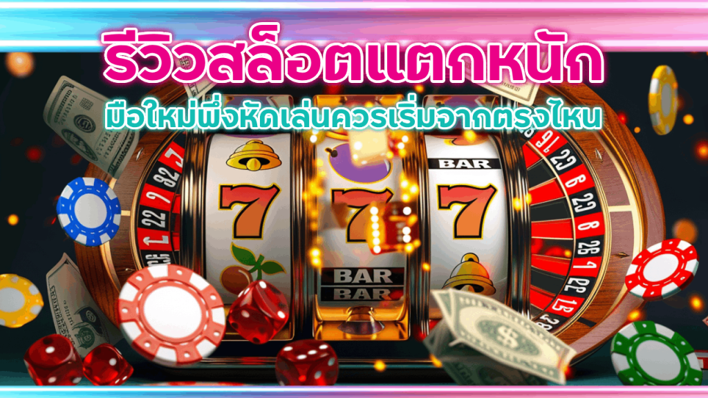 ADD5 รีวิวสล็อตแตกหนัก