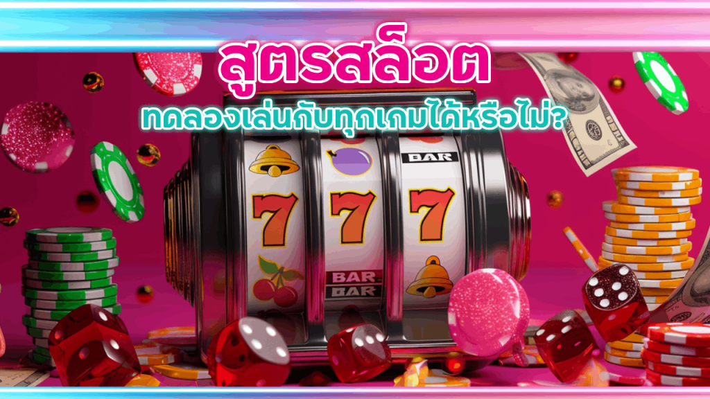 สูตรสล็อต fin999 ทดลองเล่น