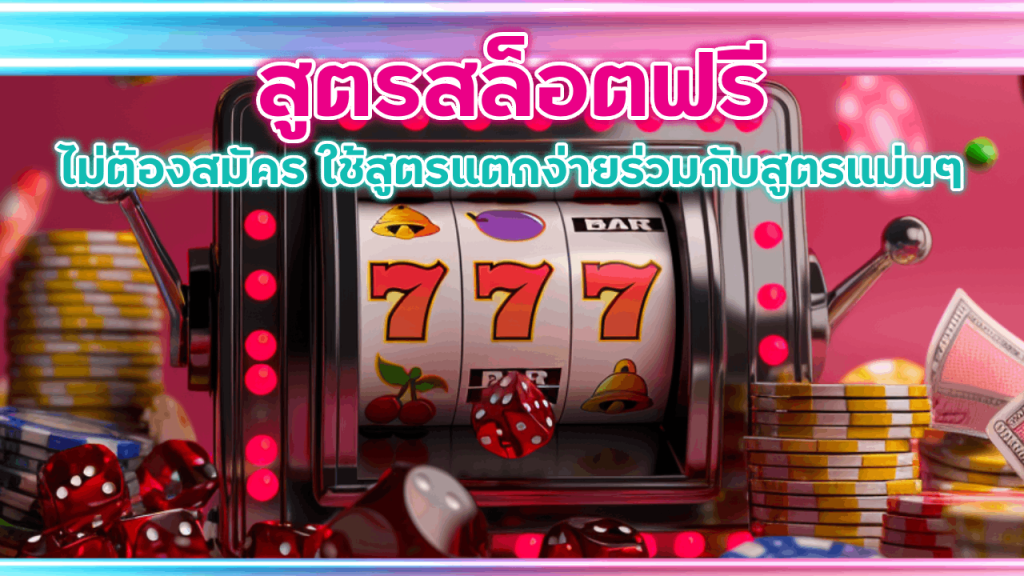 OSIAKA168 สูตรสล็อตฟรี ไม่ต้องสมัคร