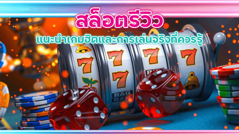 สล็อตรีวิว BKK888TH