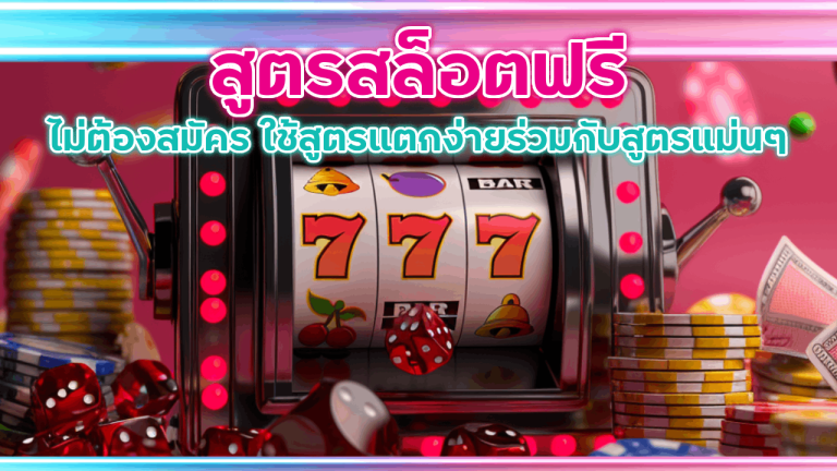 OSIAKA168 สูตรสล็อตฟรี ไม่ต้องสมัคร